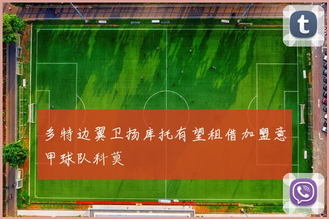 多特边翼卫扬库托有望租借加盟意甲球队科莫
