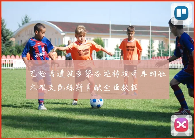 巴哈马遭波多黎各逆转埃奇库姆独木难支凯琼斯贡献全面数据