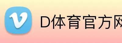 D体育官方网站 logo